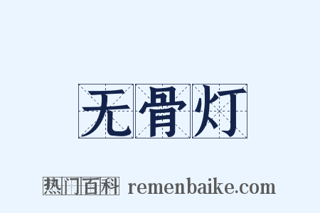 无骨灯是什么意思的图片